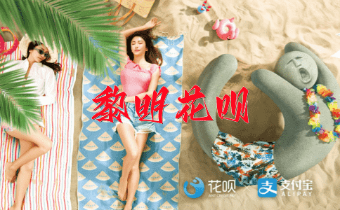 负能乏力花呗